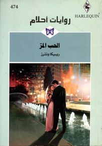 الحب المر - روايات أحلام 474