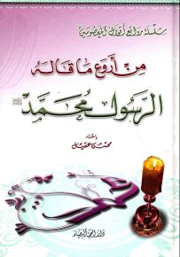 سلسلة روائع أقوال المعصومين