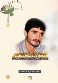حسين بن غلام حسين : رواية من حياة الشهيد محمد حسين يوسف اللهي