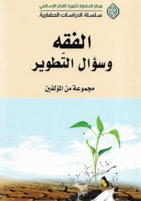 الفقه وسؤال التطوير - دراسات وحورات