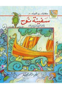سفينة نوح والماء الذي خرج من النار - سلسلة حكايات من السماء