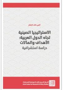 الاستراتيجيا الصينية تجاه الدول العربية: الأهداف والمآلات