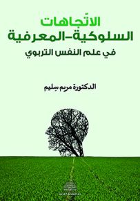 الاتجاهات السلوكية - المعرفية في علم النفس التربوي