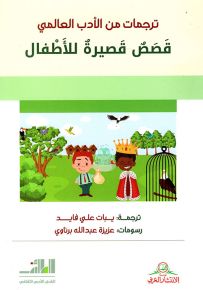 ترجمات من الأدب العالمي - قصص قصيرة للأطفال