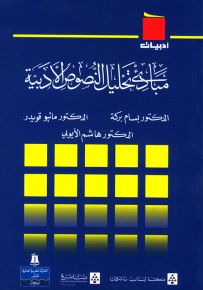 مبادئ تحليل النصوص الأدبية - سلسلة أدبيات