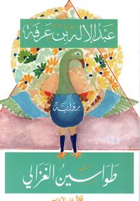 طواسين الغزالي