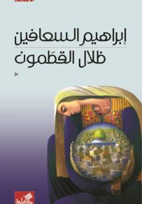 ظلال القطمون