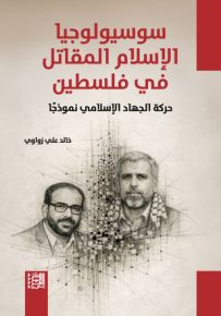 سوسيولوجيا الإسلام المقاتل في فلسطين