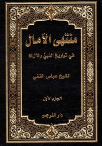 منتهى الآمال في تواريخ النبي والآل