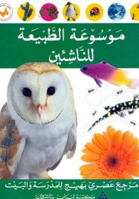 موسوعة الطبيعة للناشئين - سلسلة الموسوعات العصرية للناشئين