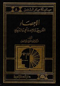 الإحصاء النفسي والاجتماعي والتربوي