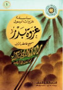 غزوة بدر - سلسلة غزوات الرسول