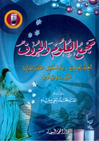 مجمع العلوم والحروف