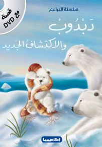 دبدوب والاكتشاف الجديد - سلسلة البراعم