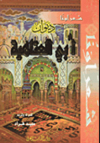 ديوان أبي العتاهية - سلسلة شعراؤنا