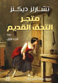 متجر التحف القديمة