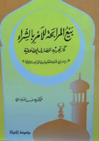 بيع المرابحة للآمر بالشراء