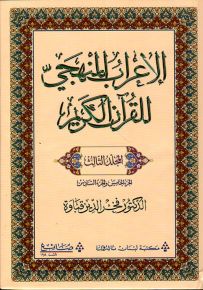 الإعراب المنهجي للقرآن الكريم - المجلد الثالث