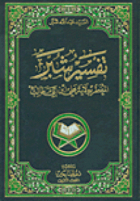 تفسير شبر المعطر بولاية علي ابن أبي طالب