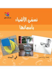 في البيت - سلسلة نسمي الأشياء بأسمائها