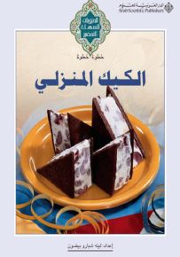 الكيك المنزلي