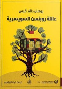 عائلة روبنسن السويسرية