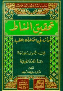 تحقيق المناط وأثره في اختلاف الفقهاء : فقه الأموال نموذجاً