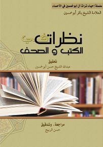 نظرات في الكتب والصحف