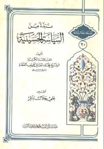 نبذة من السياسة الحسينية - سلسلة ذخائر تراثنا