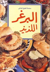 البرغر اللذيذ