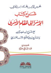 شرح كتاب الإسرا إلى المقام الأسرى لابن عربي مع شرح ابن سودكين ومعارج روحية أخرى لابن عربي