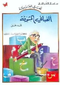 ألفبائي المشوقة - المدخل - كتب الفراشة، سلسلة لغتي العربية