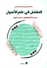 المفصل في علم الأصول - مبحث المفاهيم، بحث خارج