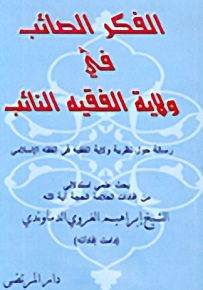 الفكر الصائب في ولاية الفقيه النائب