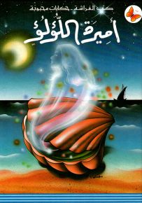 أميرة اللؤلؤ - سلسلة حكايات محبوبة