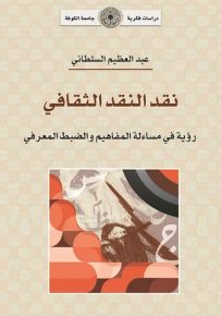 نقد النقد الثقافي: رؤية في مساءلة المفاهيم والضبط المعرفي