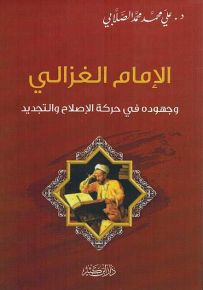 الإمام الغزالي وجهوده في حركة الإصلاح والتجديد