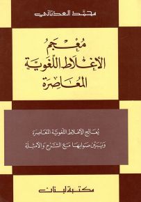 معجم الأغلاط اللغوية المعاصرة