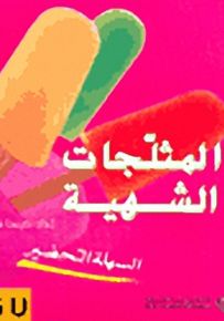 المثلجات الشهية السهلة التحضير