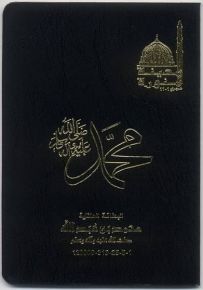 البطاقة العائلية : محمد بن عبدالله صلى الله عليه وسلم