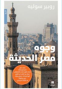 وجوه مصر الحديثة