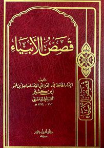 قصص الأنبياء لابن كثير