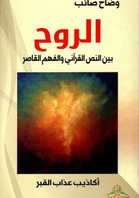 الروح بين النص القرآني والفهم القاصر