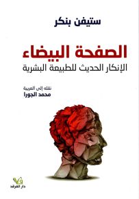 الصفحة البيضاء الانكار الحديث للطبيعة البشرية