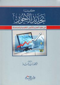 كيفية تحديد الأجور في عقود العمل والتأجير التقليدية والمستحدثة