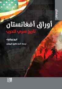 أوراق أفغانستان : تاريخ سري للحرب