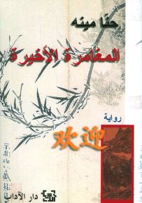 المغامرة الأخيرة