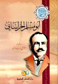أبو مسلم الخراساني - جزء - 1 - سلسلة مؤلفات جرجي زيدان