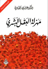 مهزلة العقل البشري