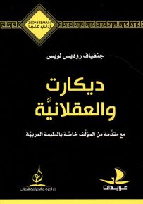 ديكارت والعقلانية - سلسلة زدني علمًا